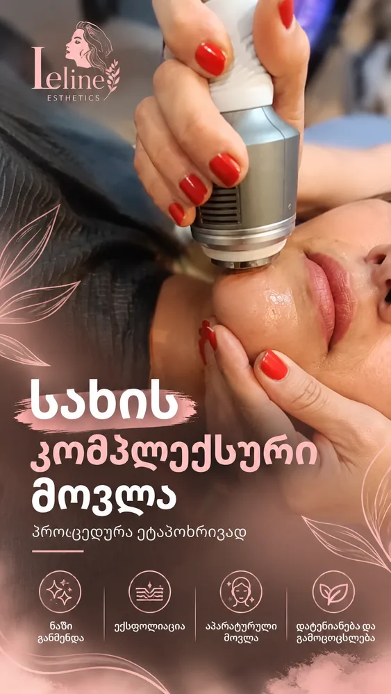 სახის წმენდა და აპარატურული მასაჟი